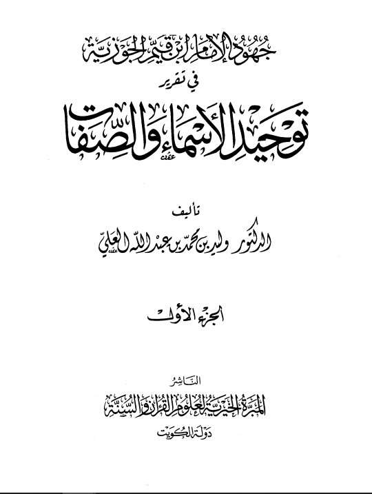 جهود ابن قيم الجوزية في توضيح توحيد العبادة